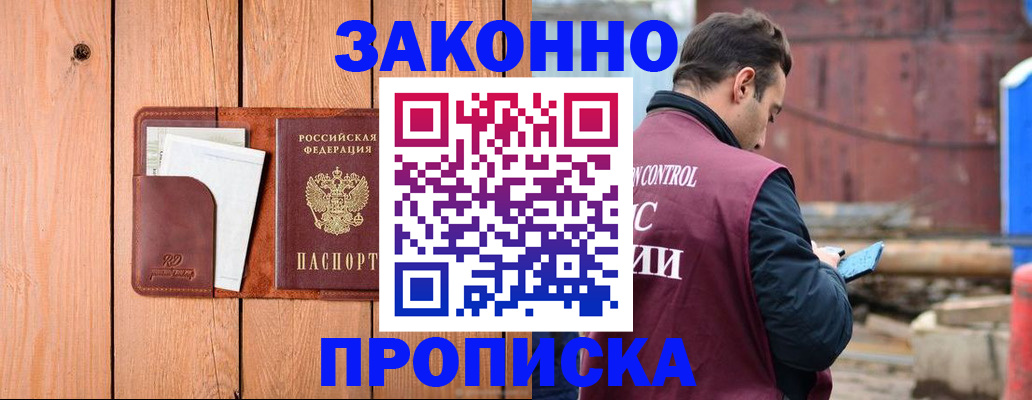 прописка законно в Чапаевске