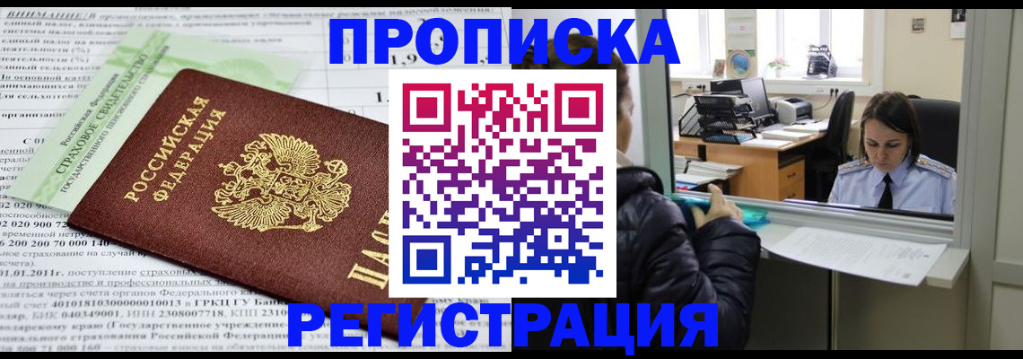 временная регистрация купить в Чапаевске